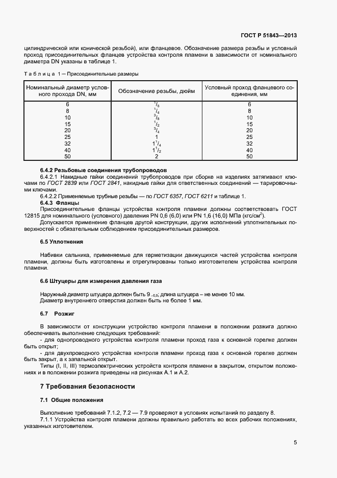 Страница 7 ГОСТ Р 51843-2013