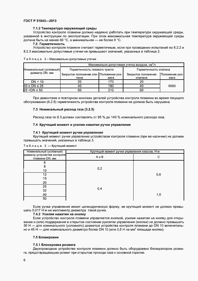 Страница 8 ГОСТ Р 51843-2013