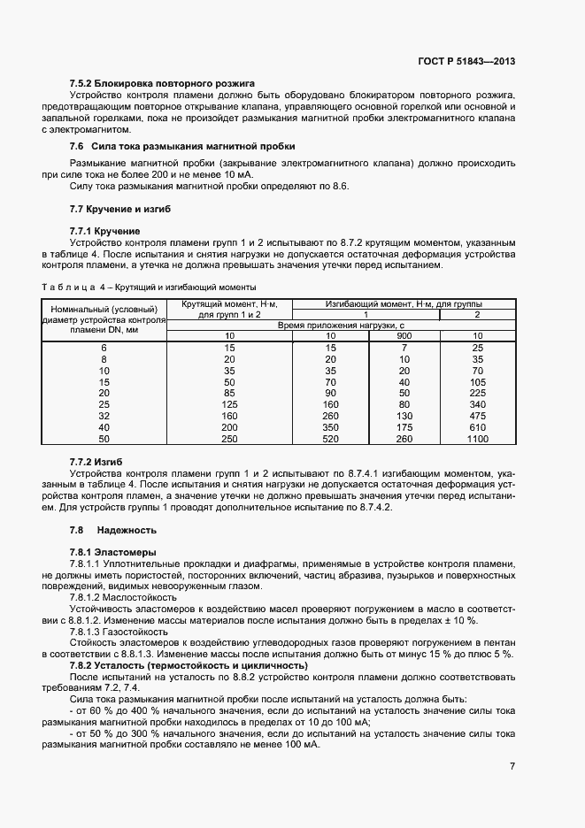 Страница 9 ГОСТ Р 51843-2013