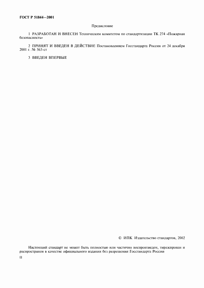 Страница 2 ГОСТ Р 51844-2001