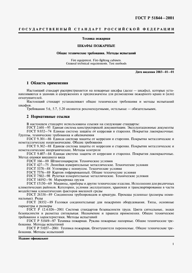 Страница 3 ГОСТ Р 51844-2001