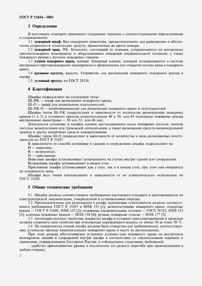 Страница 4 ГОСТ Р 51844-2001