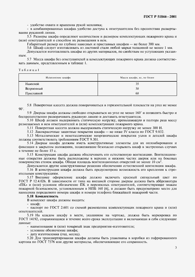 Страница 5 ГОСТ Р 51844-2001