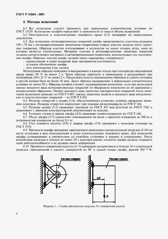 Страница 6 ГОСТ Р 51844-2001