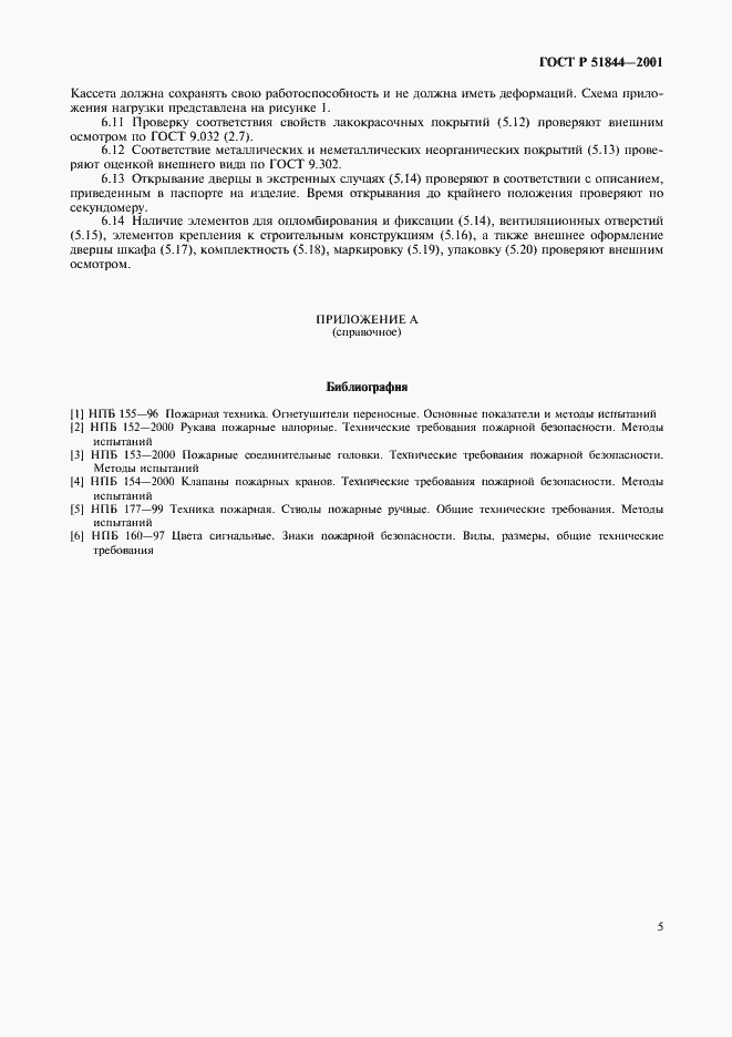 Страница 7 ГОСТ Р 51844-2001