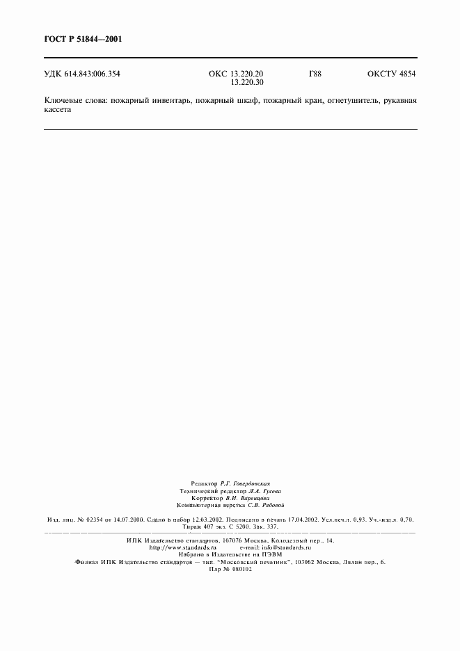 Страница 8 ГОСТ Р 51844-2001