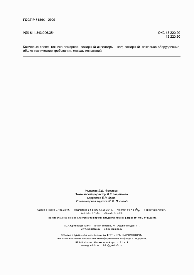 Страница 11 ГОСТ Р 51844-2009