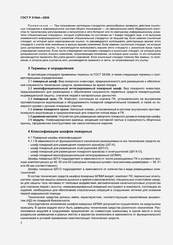 Страница 5 ГОСТ Р 51844-2009