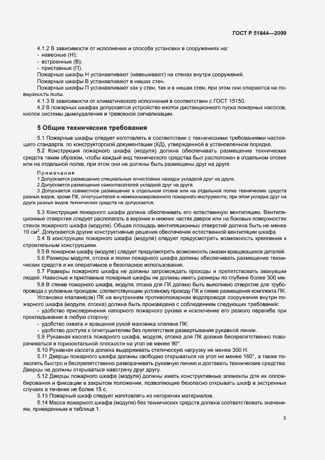 Страница 6 ГОСТ Р 51844-2009