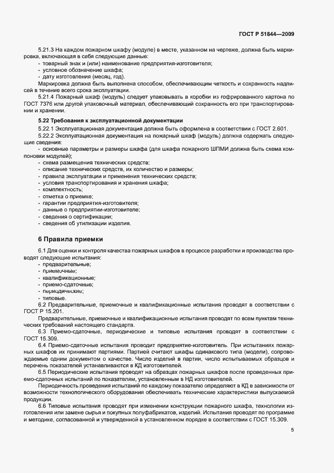 Страница 8 ГОСТ Р 51844-2009