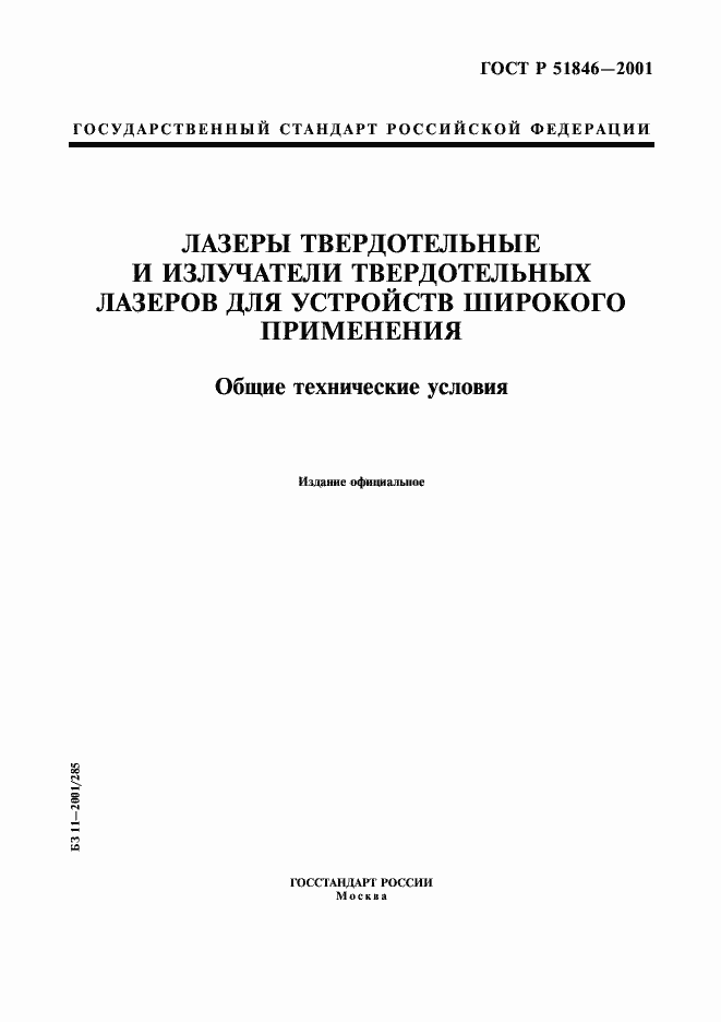 Страница 1 ГОСТ Р 51846-2001