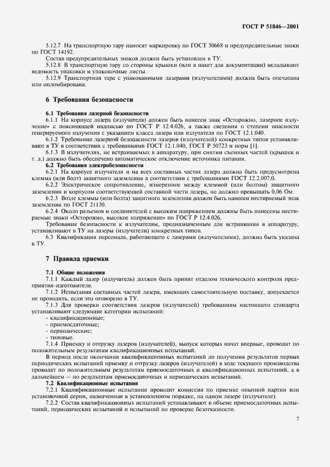 Страница 10 ГОСТ Р 51846-2001