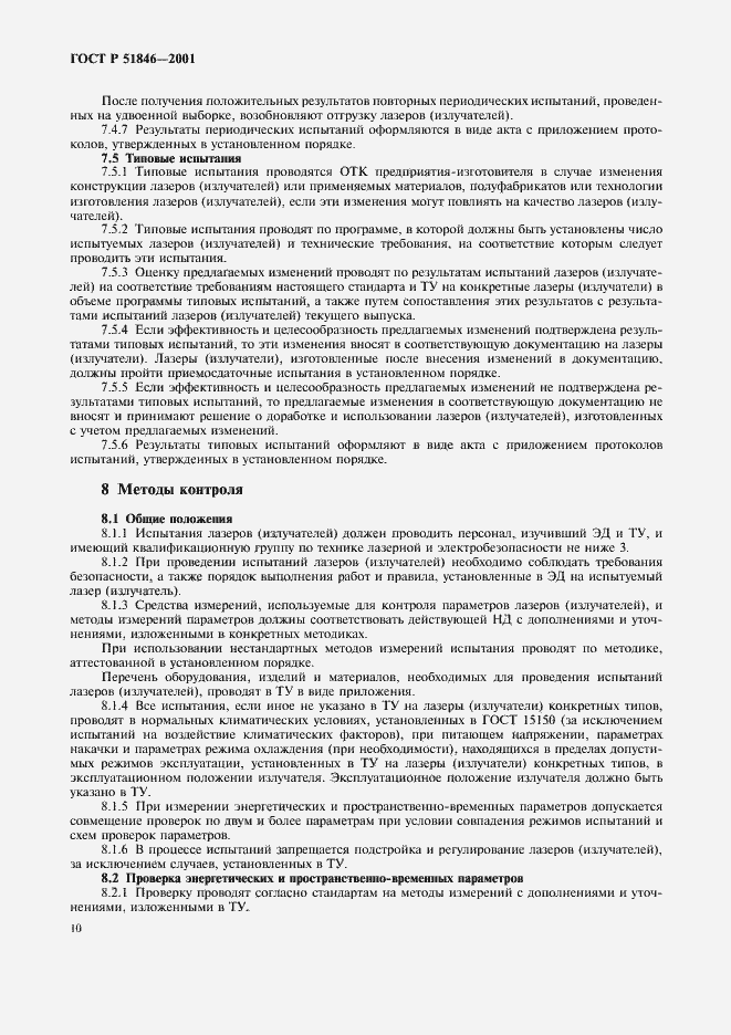 Страница 13 ГОСТ Р 51846-2001