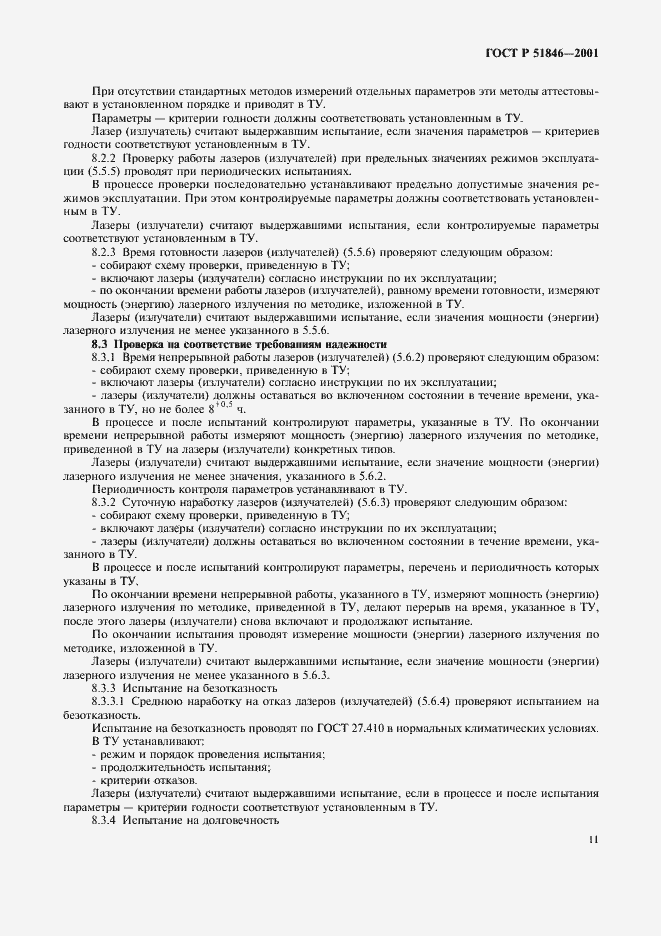 Страница 14 ГОСТ Р 51846-2001