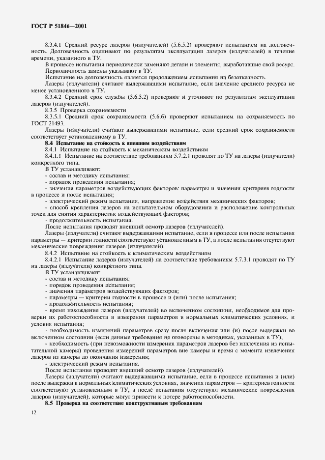 Страница 15 ГОСТ Р 51846-2001