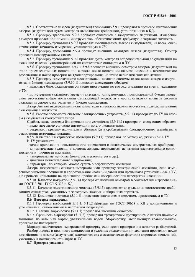 Страница 16 ГОСТ Р 51846-2001