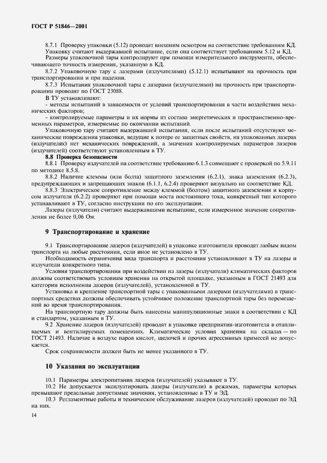 Страница 17 ГОСТ Р 51846-2001