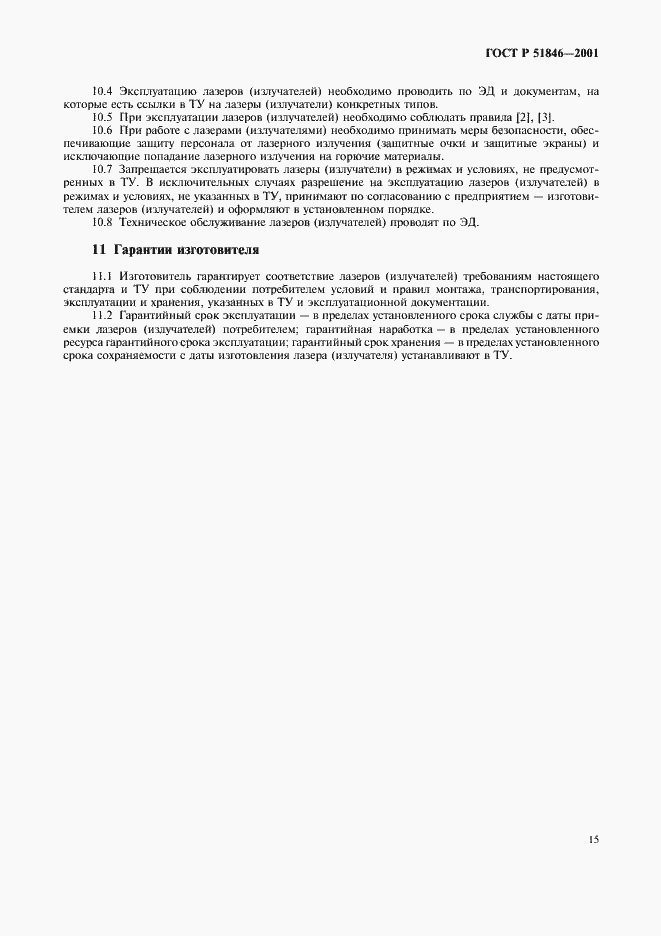 Страница 18 ГОСТ Р 51846-2001