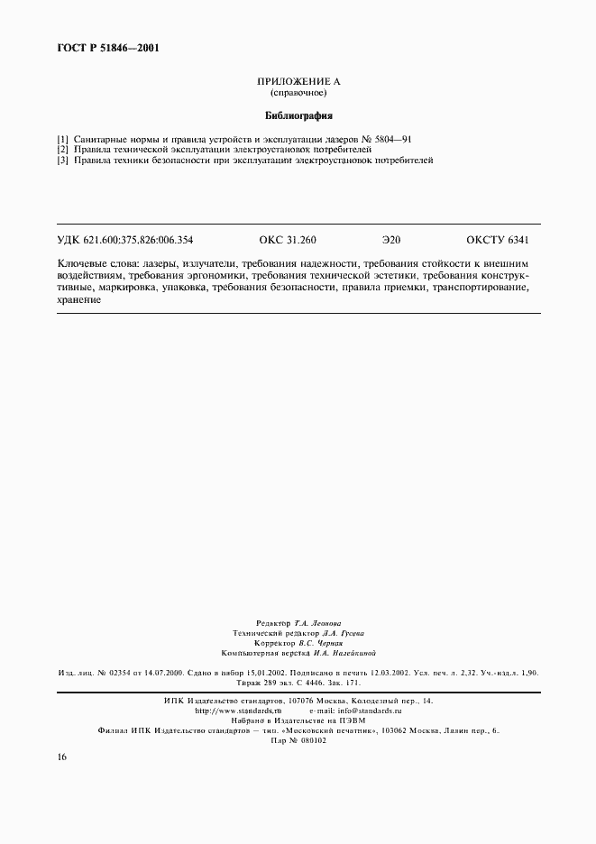 Страница 19 ГОСТ Р 51846-2001