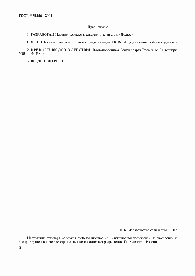 Страница 2 ГОСТ Р 51846-2001