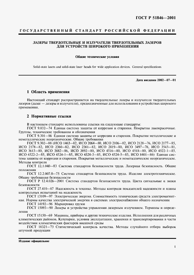 Страница 4 ГОСТ Р 51846-2001