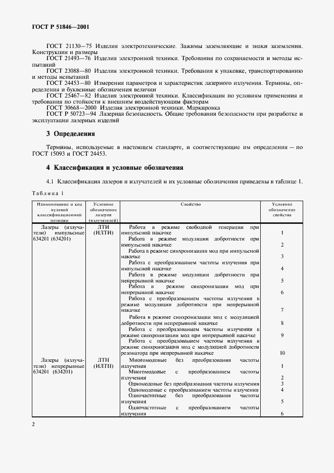 Страница 5 ГОСТ Р 51846-2001