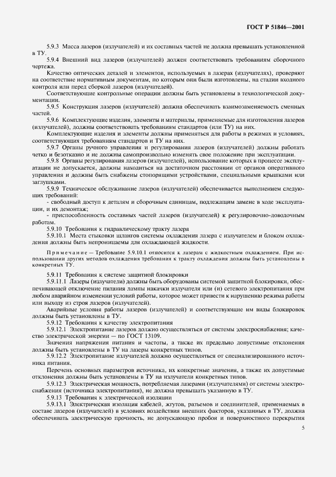 Страница 8 ГОСТ Р 51846-2001