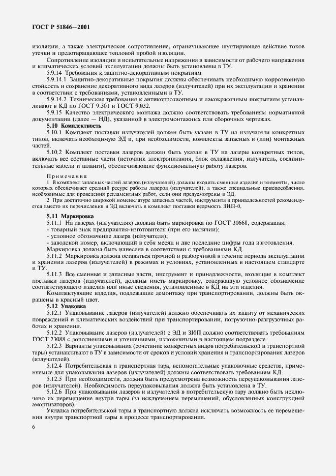 Страница 9 ГОСТ Р 51846-2001