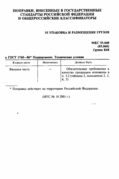 Страница 2 ГОСТ 1760-86