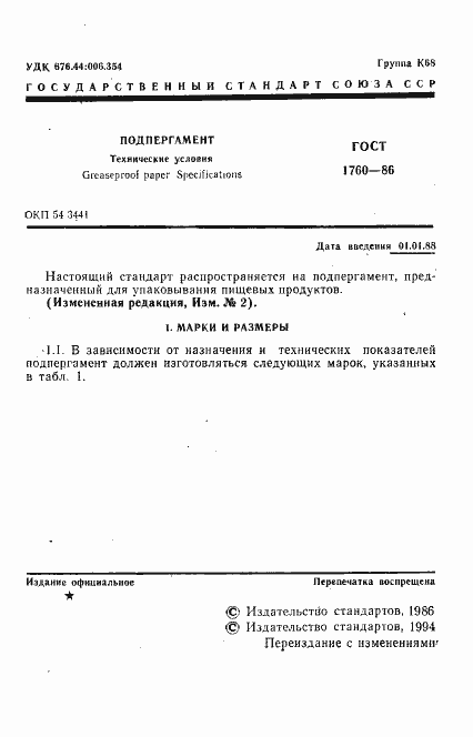Страница 3 ГОСТ 1760-86