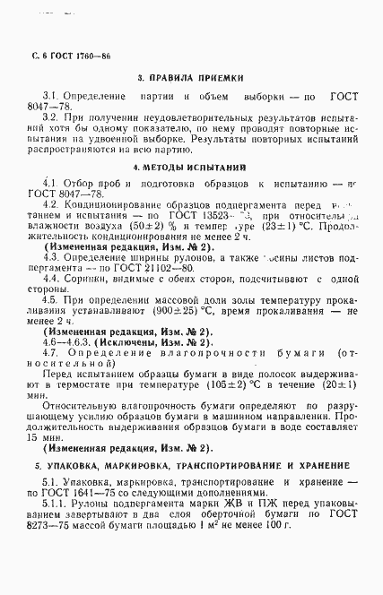 Страница 8 ГОСТ 1760-86