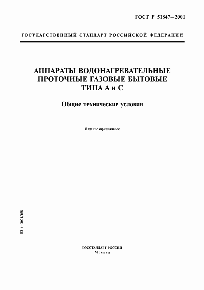 Страница 1 ГОСТ Р 51847-2001