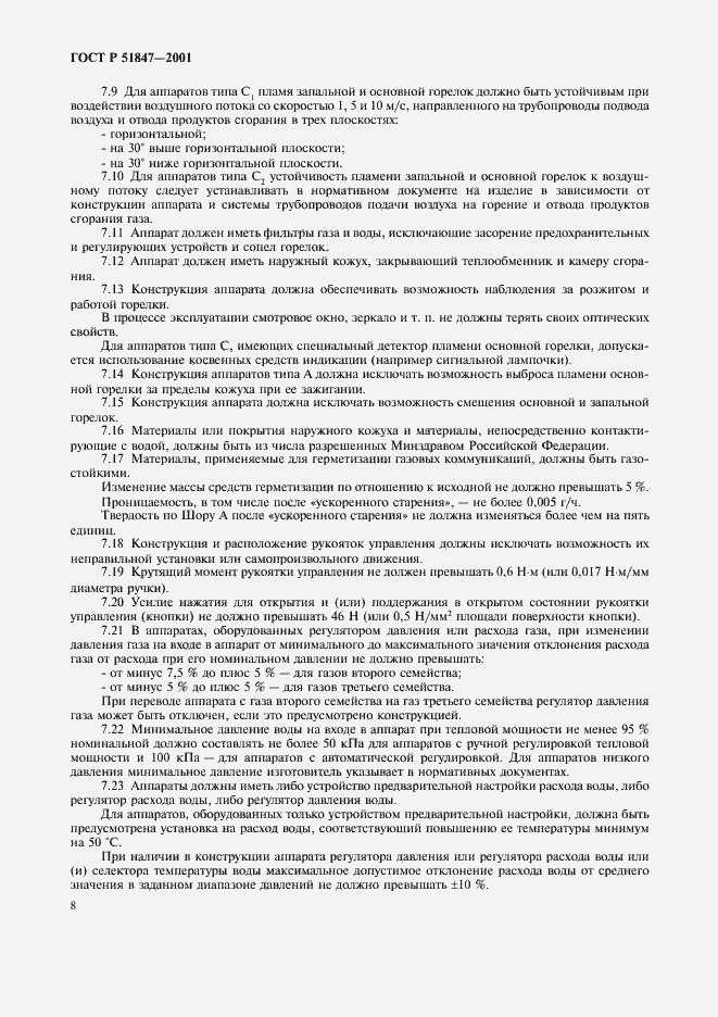 Страница 10 ГОСТ Р 51847-2001