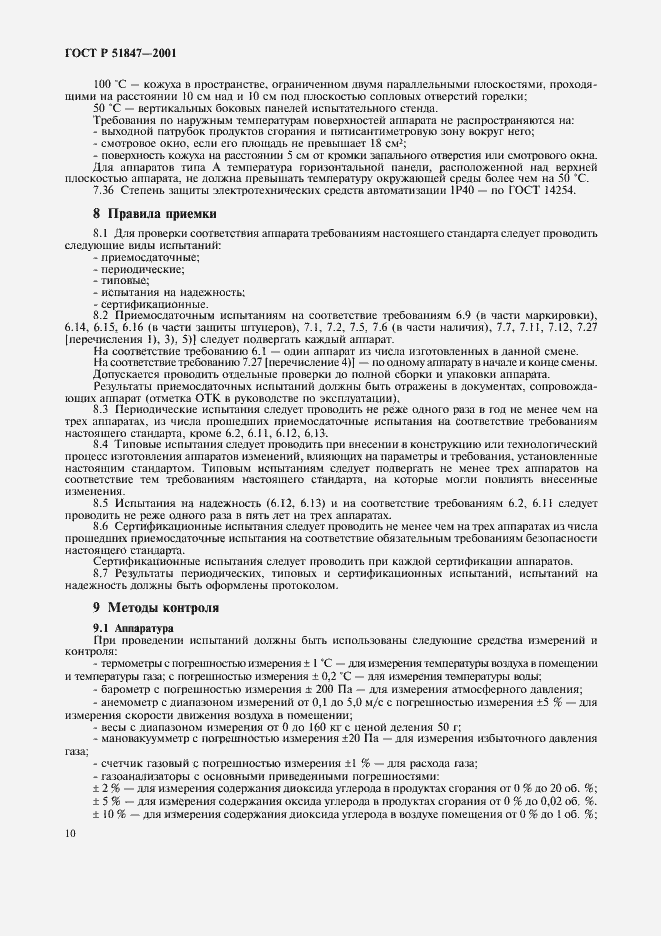 Страница 12 ГОСТ Р 51847-2001