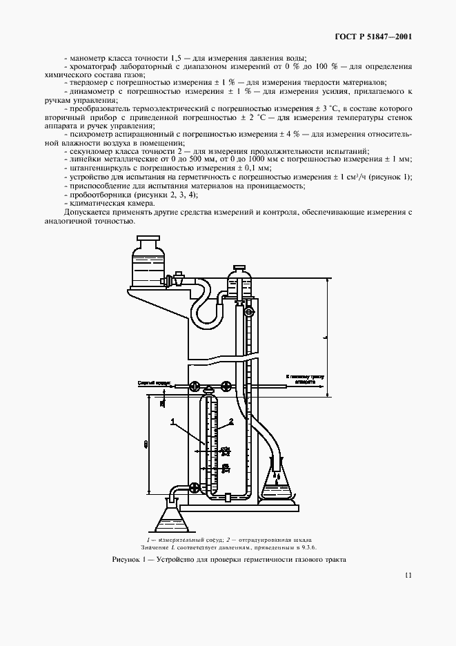 Страница 13 ГОСТ Р 51847-2001