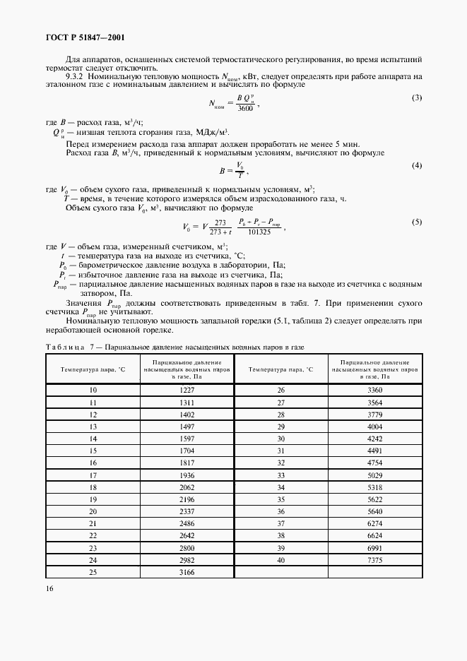 Страница 18 ГОСТ Р 51847-2001
