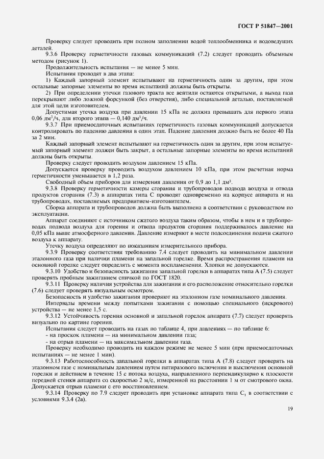 Страница 21 ГОСТ Р 51847-2001