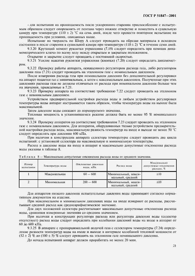 Страница 23 ГОСТ Р 51847-2001