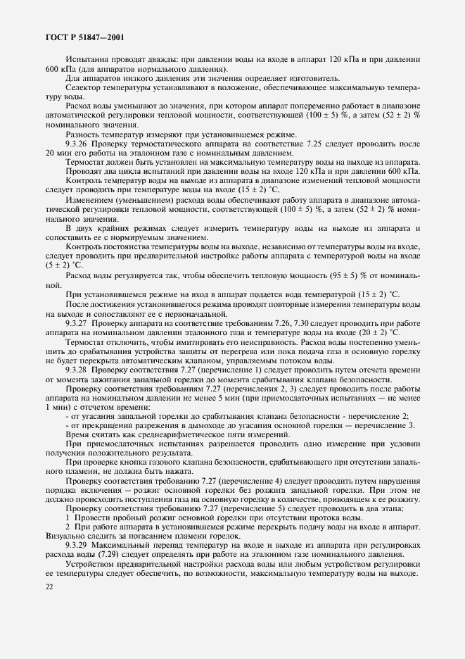 Страница 24 ГОСТ Р 51847-2001