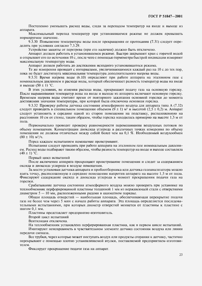 Страница 25 ГОСТ Р 51847-2001