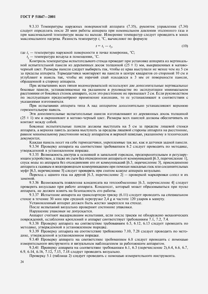 Страница 26 ГОСТ Р 51847-2001