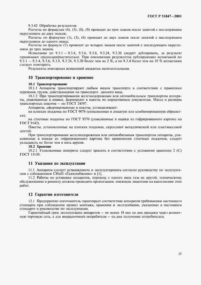 Страница 27 ГОСТ Р 51847-2001