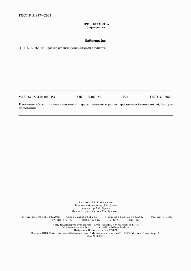 Страница 28 ГОСТ Р 51847-2001