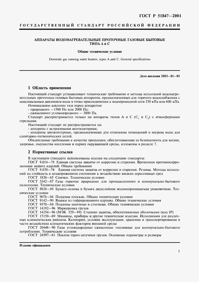 Страница 3 ГОСТ Р 51847-2001