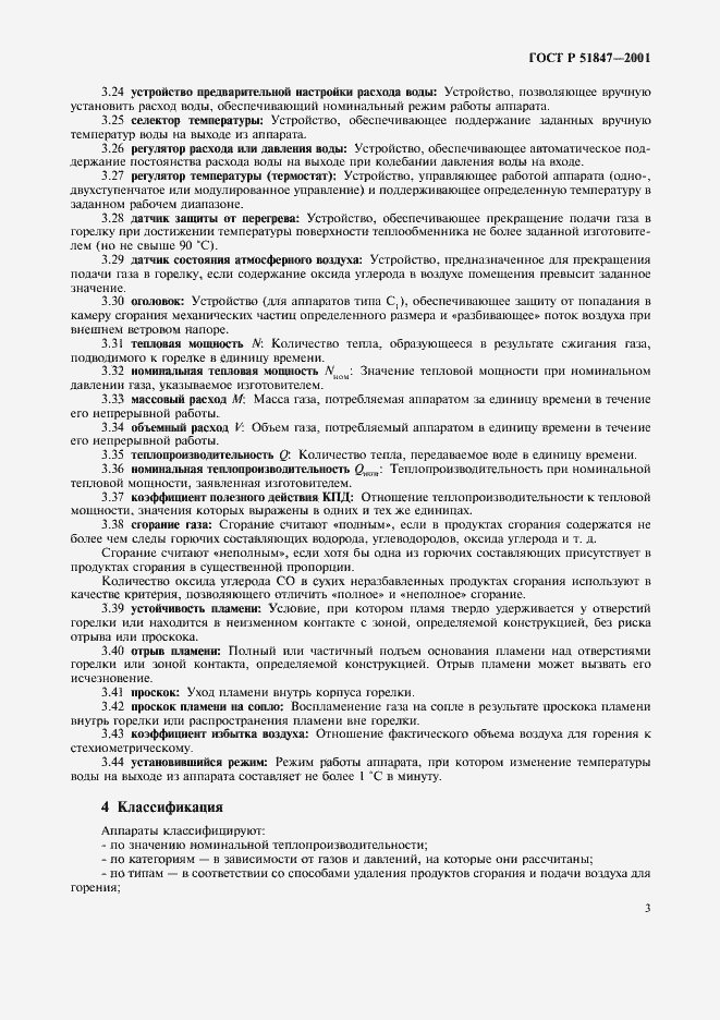 Страница 5 ГОСТ Р 51847-2001