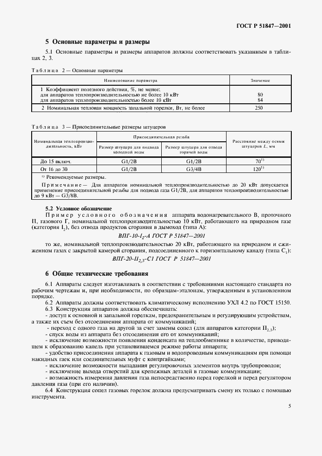 Страница 7 ГОСТ Р 51847-2001