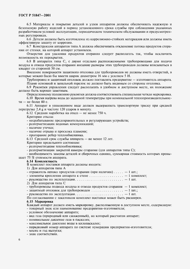 Страница 8 ГОСТ Р 51847-2001