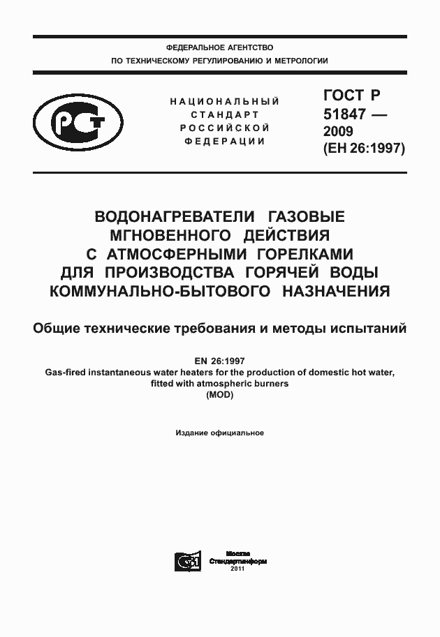 Страница 1 ГОСТ Р 51847-2009