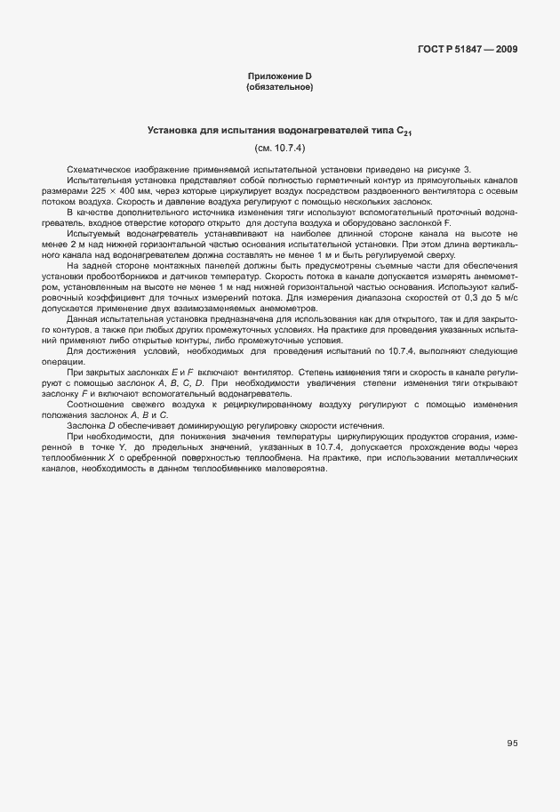 Страница 101 ГОСТ Р 51847-2009