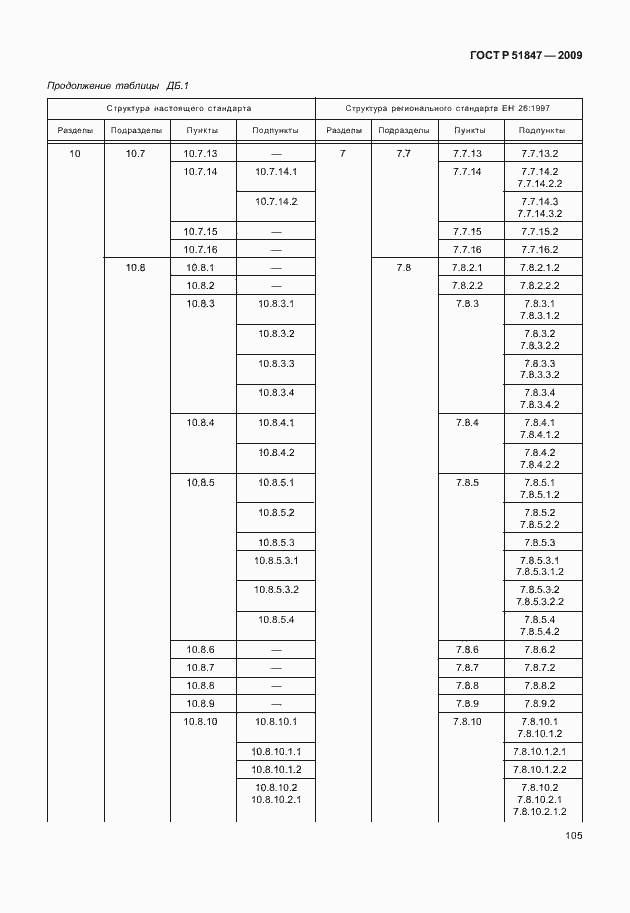 Страница 111 ГОСТ Р 51847-2009